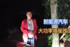 新能源车没有充电桩，安装16安大功率插座，解决电动车里程焦虑视频封面