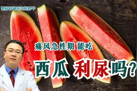 痛风急性期，可以多吃西瓜利尿？医生辟谣，这么干可能加重病情视频封面