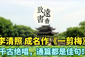 李清照成名作《一剪梅》，堪称千古绝唱，通篇都是佳句！视频封面