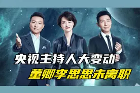 央视主持人名单大变动！海霞欧阳夏丹去向曝光，董卿李思思未离职视频封面