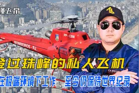 登过珠峰的私人飞机，擅长在极端环境工作，至今保持世界纪录视频封面