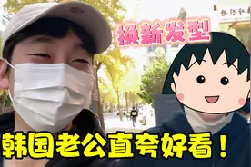 换新发型啦，韩国老公从头夸到尾，在他眼里，我什么都是可爱视频封面