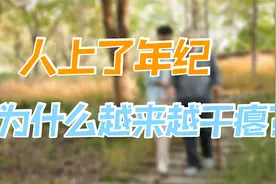 上了年纪后，老人越来越干瘪，肌肉减少力量虚弱，该如何改善？视频封面