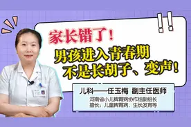 家长错了！男孩进入青春期，不是长胡子、变声，要看这个特征视频封面