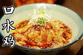 四川名菜口水鸡红油棒棒鸡做法详解，麻辣鲜香看一眼流口水视频封面
