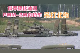 俄军硬核渡河 PMM-2M舟桥车吊打北约视频封面
