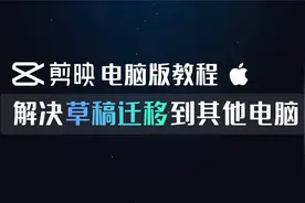 解决剪映电脑版草稿工程文件导出存储分享给其他人的电脑-MAC篇视频封面