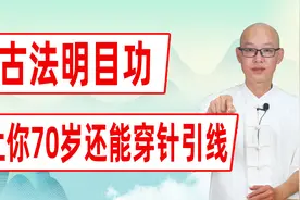 眼睛不好，每天做1套“古法明目功”，让你70岁还能穿针引线视频封面