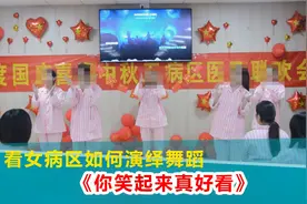 精神病院5个女患者演绎舞蹈，一个比一个可爱，台下呐喊声不断视频封面