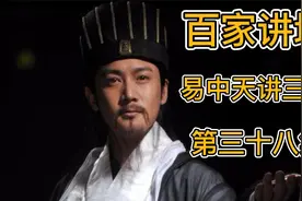 百家讲坛，易中天讲三国历史 38 【难容水火】视频封面