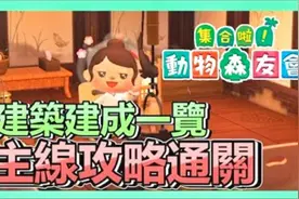 《动物森友会》全建筑物建成 ! 主线直通关 ! 新手 - 教学 - 攻略视频封面