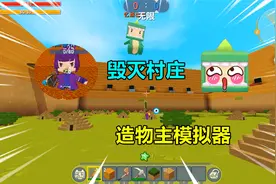 迷你世界：造物主模拟器！表姐召唤病毒火灾和岩浆，把村庄都毁了视频封面