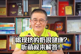 喝现挤的奶很健康？听萌叔来解答！视频封面