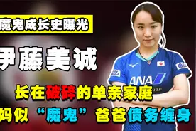 “日本魔王”伊藤美诚：单亲家庭长大，妈妈强势爸爸负债净身出户视频封面