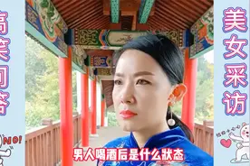 搞笑问答406：男人喝酒后是什么状态？美女的回答太形象了视频封面