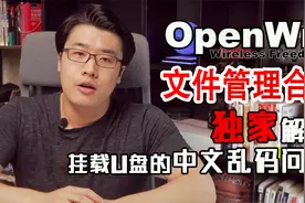 Openwrt文件管理的玩法合集，这期顺便解决中文乱码问题！视频封面