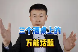 酒桌上不知道说什么？给你三个万能话题，迅速让大家聊起来视频封面