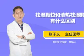 祛湿颗粒和清热祛湿颗粒有什么区别？主治功能大不同视频封面