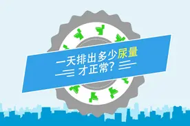 一天排出多少尿量才是正常的？视频封面