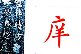 《化度寺》51 ▏“庠”字，残缺，这样的字还有很多，我来补上！视频封面