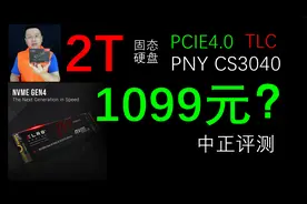 中正评测：1099元，2T固态硬盘，PCIE4.0、TLC，PNY必恩威CS3040视频封面