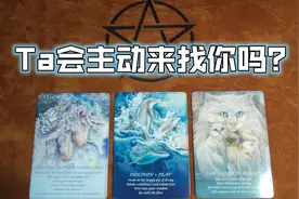 Ta会主动来找你吗？|阿义Tarot|大众测试|视频封面