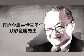 致敬，我们永远的武林盟主，金庸先生！视频封面