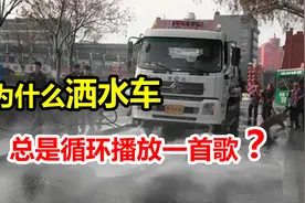 街上的洒水车，为何总放同一首歌，换一首不行吗？视频封面