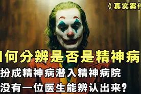 真假精神病？假扮成精神病潜入精神病院，却没有医生能辨认出来？视频封面