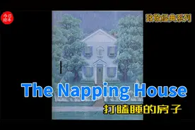 今日绘本【The Napping House】廖彩杏书单 经典英文绘本视频封面