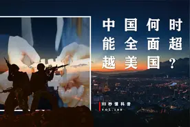 中国何时能全面超越美国？台湾回归是关键，届时世界格局或将改变视频封面