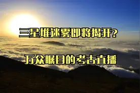 三星堆迷雾即将揭开？万众瞩目的考古直播视频封面