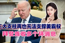 中美再创新高？三大支柱再也无法支撑美霸权，拜登连收多个坏消息视频封面