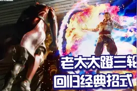 真人快打1：最新游戏演示 系统详解 2 老太太蹬三轮回归视频封面