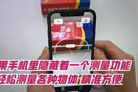 苹果手机里隐藏着一个测量功能，可以轻松测量各种物体，精准方便视频封面