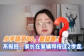 小学语文80， 基础差，不报班，家长在家辅导孩子有方法，按2步走视频封面