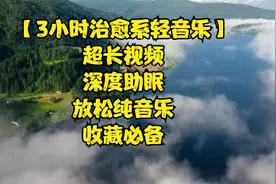【3小时治愈系轻音乐】超长视频，深度助眠放松纯音乐，收藏必备视频封面