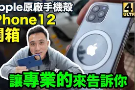 开箱Apple原厂iPhone12手机保护壳，Magsafe磁吸手机壳好用吗？视频封面