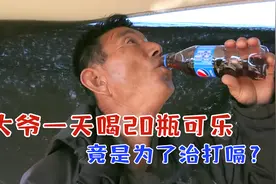 大叔一天喝20瓶可乐，竟说是为了治打嗝？视频封面