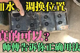 电动车电池加水调换位置更耐用？师傅带你看看新电池正确使用方法视频封面