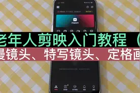 老年人玩剪映，怎么做慢镜头和特写镜头？手把手教您，不怕学不会