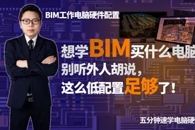 想学BIM买什么电脑？别听外人胡说，这么低的配置足够了