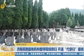 济南殡葬服务机构暂停现场祭扫，开启“代祭扫”“云祭扫”模式视频封面