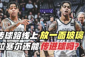 传球路线上放一面玻璃！拉塞尔还能传进球吗？解析NBA顶级传球手视频封面