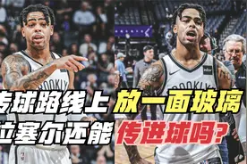 传球路线上放一面玻璃！拉塞尔还能传进球吗？解析NBA顶级传球手视频封面