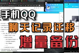 手机QQ聊天记录转移到另一台手机，聊天记录的增量备份视频封面