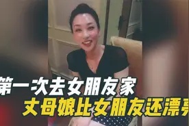 盘点那些尴尬名场面，第一次去女朋友家，发现丈母娘比女友还漂亮视频封面