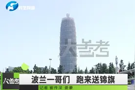 手机失而复得，波兰一哥们送锦旗表示感谢视频封面
