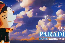 中文版《天堂》（电影《哆啦A梦：大雄与天空的理想乡》主题曲）视频封面