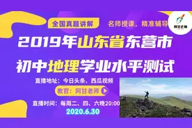 中考地理山东省真题讲解（下），题型覆盖面难度系数5星，高手来视频封面